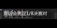 亚运会男足1/8决赛对阵：中国对阵卡塔尔