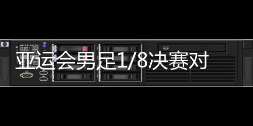 赛对巴勒斯坦不敌日本