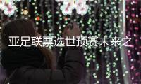 亚足联票选世预赛未来之星11人候选	：王钰栋入选
，铃木彩艳在列