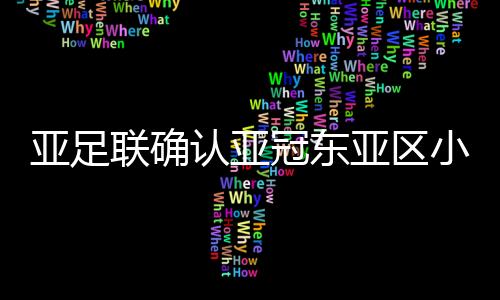 亚足联官方网站上
