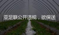 亚足联公开违规�，欲保送沙特卡塔尔进世界杯，四国联名抗议
！