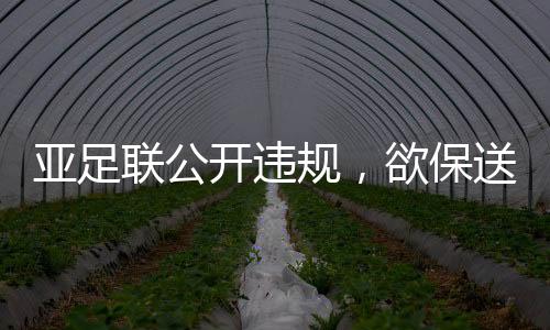 联公联名他们将上告国际足联
