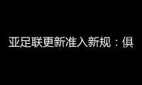 亚足联更新准入新规：俱乐部需结清债务