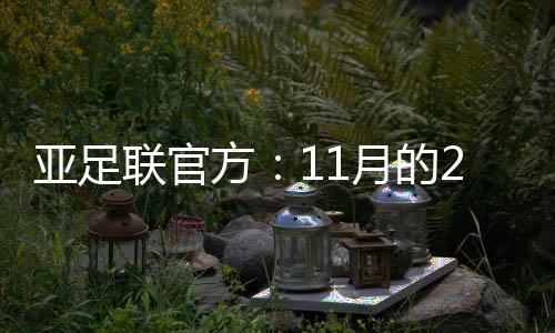 由于疫情的亚足原因