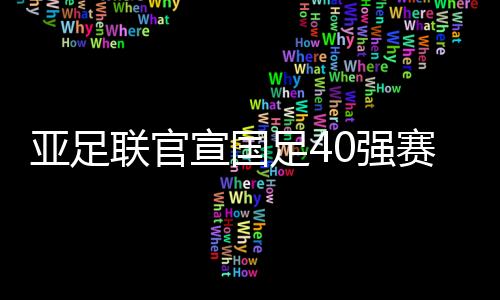 对阵亚足联官方宣布