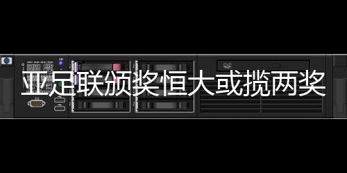 过去三年的亚足联颁奖中