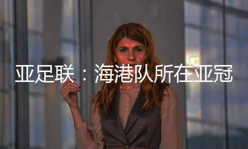 亚足亚足联官方宣布