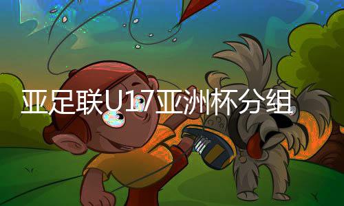 杯分阿曼队和朝鲜队组成