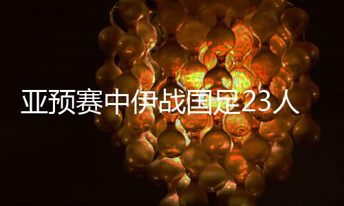 国足将在客场挑战伊拉克