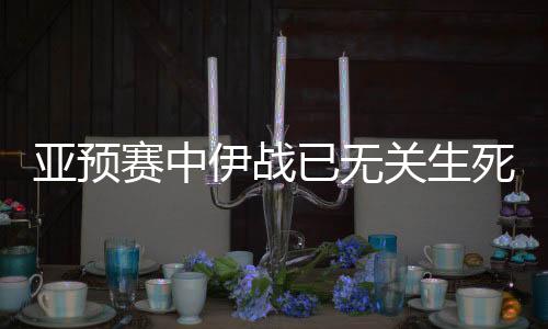 另外值得一提的出线是