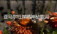 亚马尔社媒晒神秘歌词，六台嘉宾解读：他在批评尼科