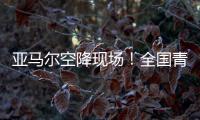 亚马尔空降现场！全国青少年校园足球联赛高中组总决赛圆满落幕｜铭记场面