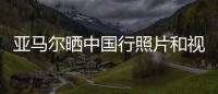 亚马尔晒中国行照片和视频：享受你所梦想的生活