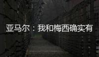 亚马尔：我和梅西确实有很多相似之处，但我想书写属于我的历史
