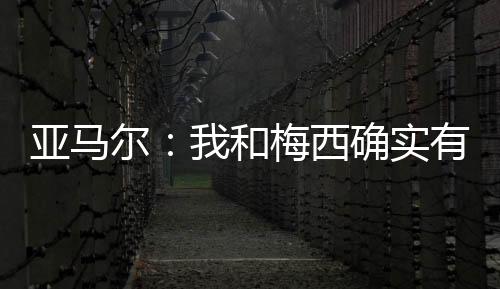 我只想走自己的亚马有多路