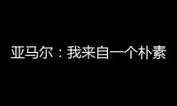 亚马尔�：我来自一个朴素的家庭
，最大的困难就是看到父母为你受苦