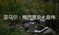 亚马尔：梅西是史上最伟大的球员；来到中国本身就是梦想成真