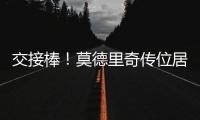 交接棒

！莫德里奇传位居勒尔，圣西罗的舞台已为他点亮新的聚光灯