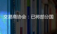 交易商协会	：已将部分国债交易严重违规中小金融机构移送央行实施行政处罚