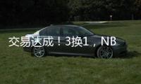 交易达成！3换1，NBA恶汉啊
，曾一个动作废了乐福+改变NBA格局