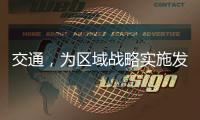 交通
，为区域战略实施发挥先行作用