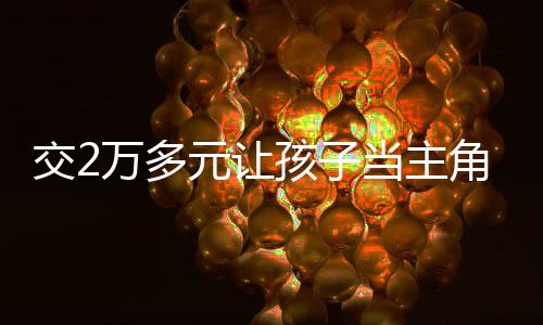 货不对板而片尾演员名单显示