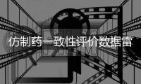 仿制药一致性评价数据雷同？国家药监局回应错误数据已更正