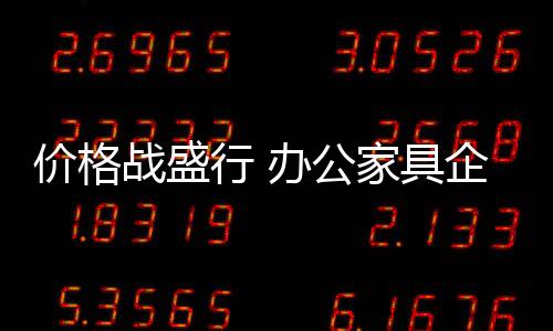 面对如此多的价格具企键竞争