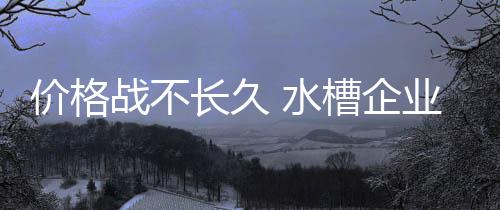 价格”某公司负责人表示
