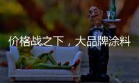 价格战之下，大品牌涂料依旧坚持自己的价格