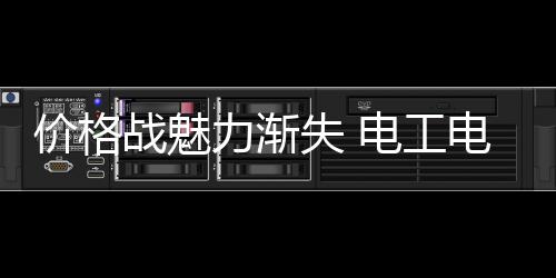 价格战越来越不受市场青睐
