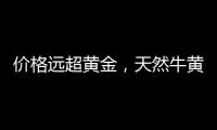 价格远超黄金	，天然牛黄再创“天价”｜周一健