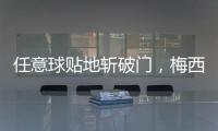 任意球贴地斩破门	，梅西半场数据：1次射门即进球，2次对抗均成功