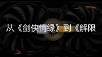 从《剑侠情缘》到《解限机》，西山居三十而立
！