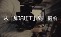 从「加班赶工」到「提前收工」：一台SK390LC