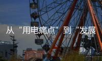 从“用电痛点”到“发展亮点”，桂山岛供电能力再提升