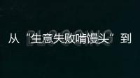 从“生意失败啃馒头”到“打婆婆耳光”	：一个剧本多人演绎，你的感动他的生意