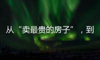 从“卖最贵的房子”
，到“拍卖最贵的房子”	：京城豪宅背后的中赫困局