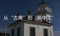从“古典”到“新中式”�
，红木家具发生了哪些改变?