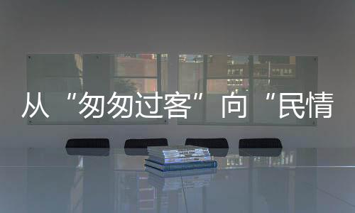 匆匆过客受到网友关注