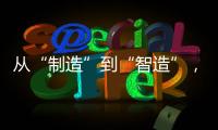 从“制造”到“智造”，徐工基础入选江苏省先进级智能工厂	！
