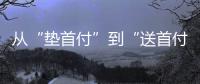 从“垫首付”到“送首付”，深圳这个楼盘再度铤而走险