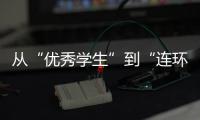 从“优秀学生”到“连环杀手”，捷克枪击案悲剧如何酿成？