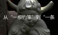 从“一根钓竿”到“一条产业链”，珠海激活海钓产业“一池春水”