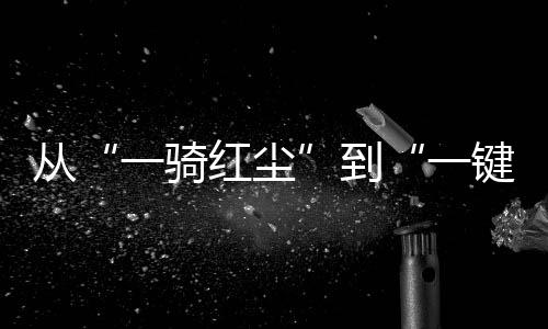 南荔真正实现“天涯共此鲜”
