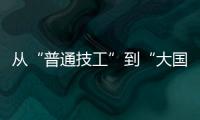 从“普通技工”到“大国工匠”，王海用20年如一日的精密刻度
，编织航空安全的生命线