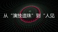 从“演技遗珠”到“人见人烦资源咖”，发生了什么？