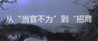 从“当官不为”到“招商不力”：行政“蜗牛奖”，颁给“差等生”