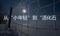 从“小年轻”到“活化石”，法学家98岁时看到民法典通过丨我这十年