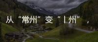 从“常州”变“丨州”，苏超怎么这么有“梗”�！